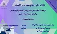 برگزاری کارگاه آنلاین اخلاق حرفه ای در کتابداری